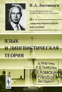 Владимир Звегинцев - Язык и лингвистическая теория