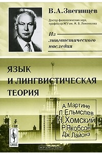 Владимир Звегинцев - Язык и лингвистическая теория