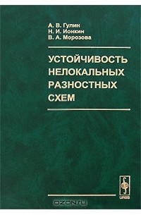  - Устойчивость нелокальных разностных схем