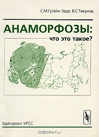  - Анаморфозы. Что это такое?
