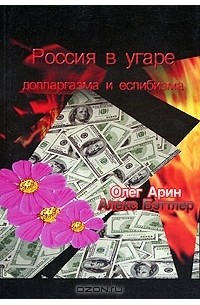  - Россия в угаре долларгазма и еслибизма