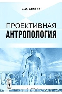 Вадим Беляев - Проективная антропология