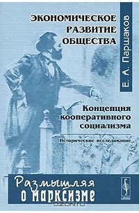 Е. А. Паршаков - Экономическое развитие общества. Концепция кооперативного социализма. Историческое исследование