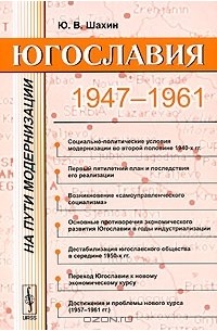 Ю. В. Шахин - Югославия на пути модернизации. 1947-1961