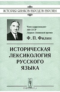 Федот Филин - Историческая лексикология русского языка