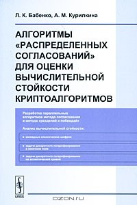  - Алгоритмы "распределенных согласований" для оценки вычислительной стойкости криптоалгоритмов