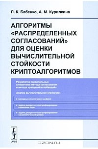  - Алгоритмы "распределенных согласований" для оценки вычислительной стойкости криптоалгоритмов