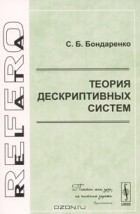 С. Б. Бондаренко - Теория дескриптивных систем