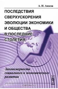 А. И. Амосов - Последствия сверхускорения эволюции экономики и общества в последние столетия. Закономерности социального и экономического развития