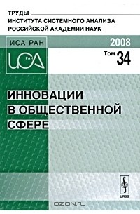 Борис Сазонов - Инновации в общественной сфере. Том 34
