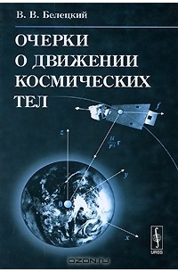 Очерки о движении космических тел