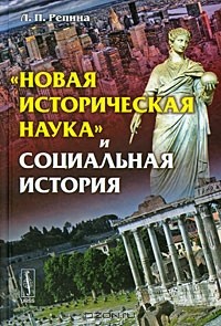 Л. П. Репина - "Новая историческая наука" и социальная история