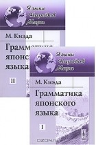 М. Киэда - Грамматика японского языка. В 2 томах