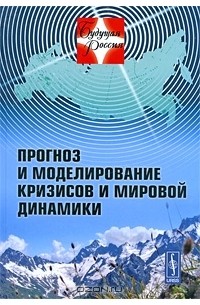 Аскар Акаев - Прогноз и моделирование кризисов и мировой динамики