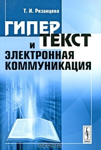 Т. И. Рязанцева - Гипертекст и электронная коммуникация