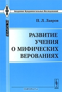 П. Л. Лавров - Развитие учения о мифических верованиях