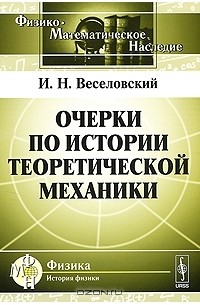 Иван Веселовский - Очерки по истории теоретической механики