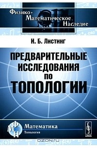 Иоганн Бенедикт Листинг - Предварительные исследования по топологии