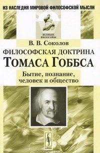 В. В. Соколов - Философская доктрина Томаса Гоббса. Бытие, познание, человек и общество