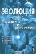 без автора - Эволюция. Проблемы и дискуссии. Альманах, 2010
