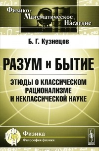 Б. Г. Кузнецов - Разум и бытие. Этюды о классическом рационализме и неклассической науке