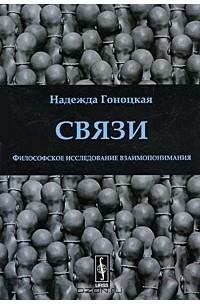 Связи. Философское исследование взаимопонимания