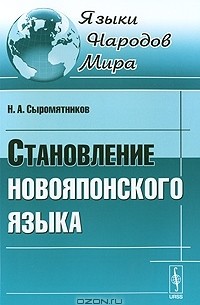 Н. А. Сыромятников - Становление новояпонского языка