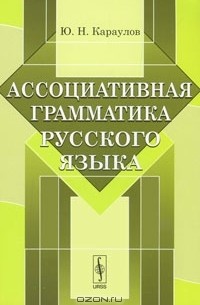 Книга Ассоциативная грамматика русского языка — Юрий Караулов