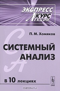 П. М. Хомяков - Системный анализ. Экспресс-курс лекций