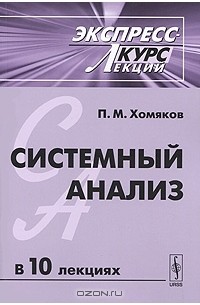 П. М. Хомяков - Системный анализ. Экспресс-курс лекций