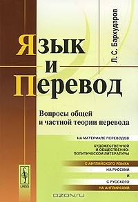 Л. С. Бархударов - Язык и перевод. Вопросы общей и частной теории перевода