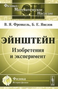 Эйнштейн. Изобретения и эксперимент