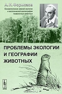 А. Н. Формозов - Проблемы экологии и географии животных