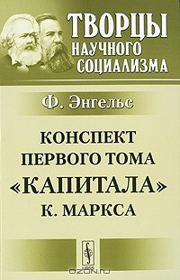 Ф. Энгельс - Конспект первого тома "Капитала" К. Маркса