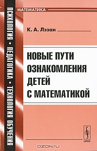 К. А. Лэзан - Новые пути ознакомления детей с математикой