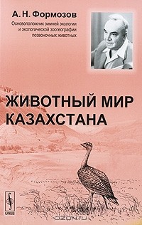 А. Н. Формозов - Животный мир Казахстана