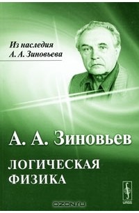 А. А. Зиновьев - Логическая физика
