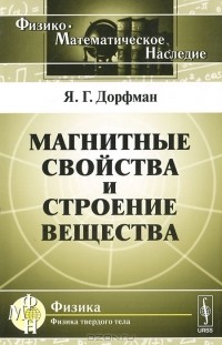 Я. Г. Дорфман - Магнитные свойства и строение вещества