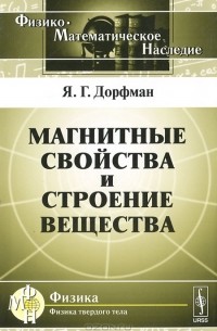 Я. Г. Дорфман - Магнитные свойства и строение вещества