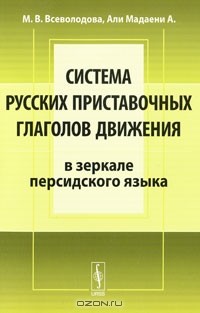  - Система русских приставочных глаголов движения (в зеркале персидского языка)