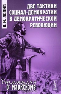 Владимир Ленин - Две тактики социал-демократии в демократической революции