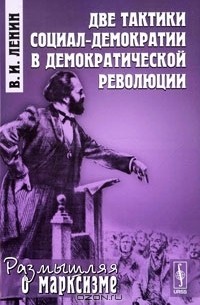Владимир Ленин - Две тактики социал-демократии в демократической революции