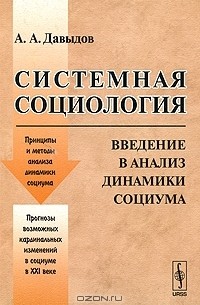 Системная социология. Введение в анализ динамики социума