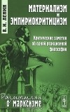 Владимир Ленин - Материализм и эмпириокритицизм: Критические заметки об одной реакционной философии
