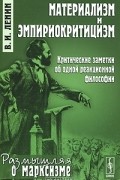 Владимир Ленин - Материализм и эмпириокритицизм: Критические заметки об одной реакционной философии
