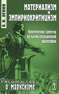 Владимир Ленин - Материализм и эмпириокритицизм: Критические заметки об одной реакционной философии