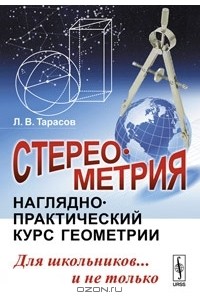 Стереометрия. Наглядно-практический курс геометрии для школьников... и не только