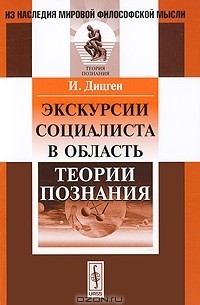 Иосиф Дицген - Экскурсии социалиста в область теории познания
