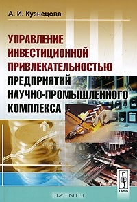 А. И. Кузнецова - Управление инвестиционной привлекательностью предприятий научно-промышленного комплекса