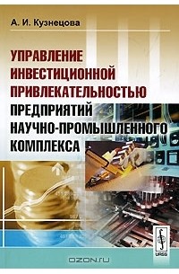 А. И. Кузнецова - Управление инвестиционной привлекательностью предприятий научно-промышленного комплекса
